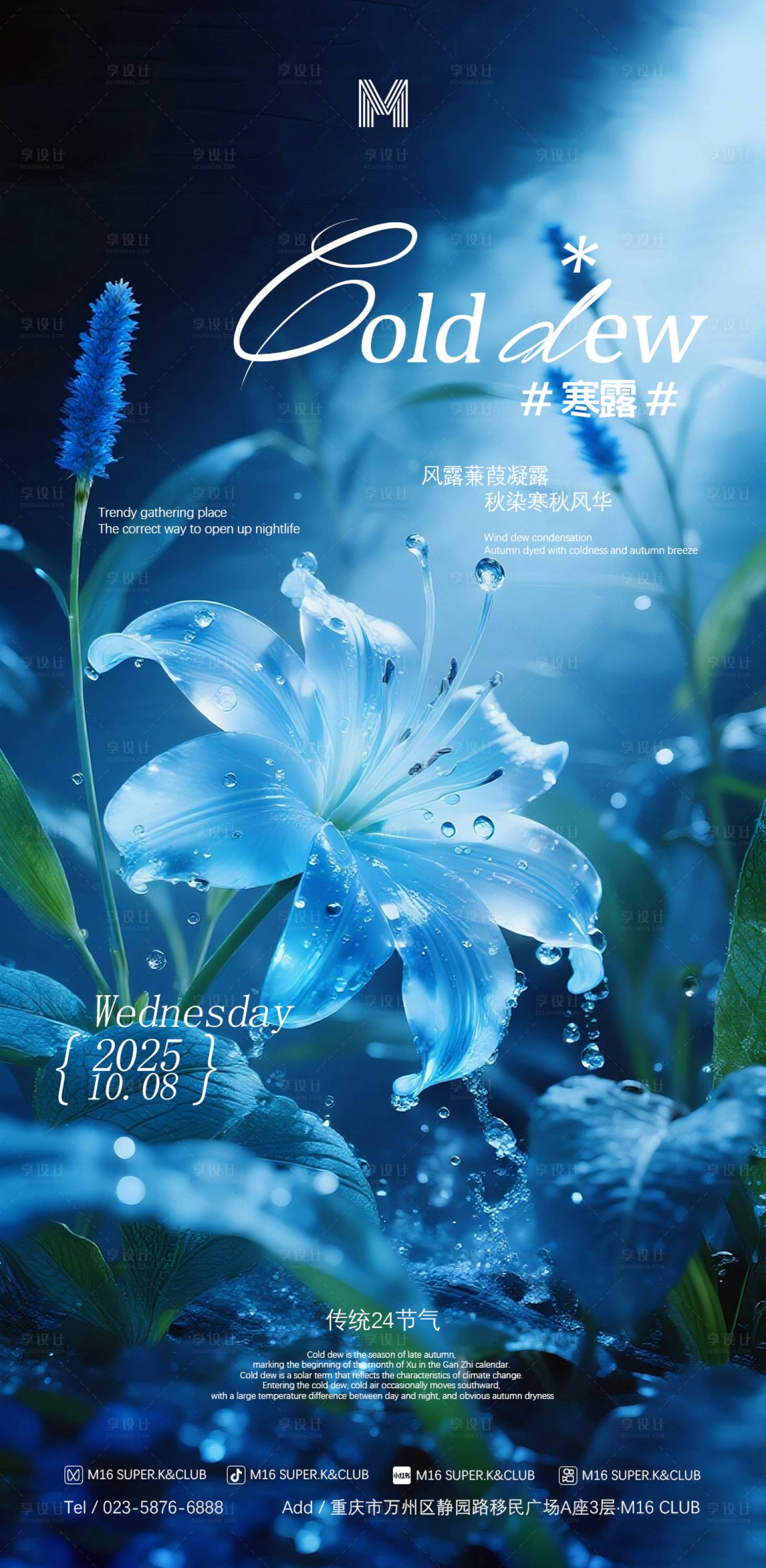 源文件下载【享设计】搜索编号：92940033388106295【酒吧 KTV地产节气寒露海报】