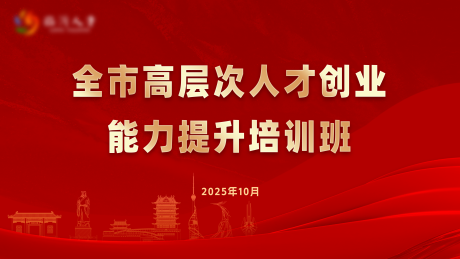 源文件下载【享设计】搜索编号：76150033610758231【创业能力培训班背景板】