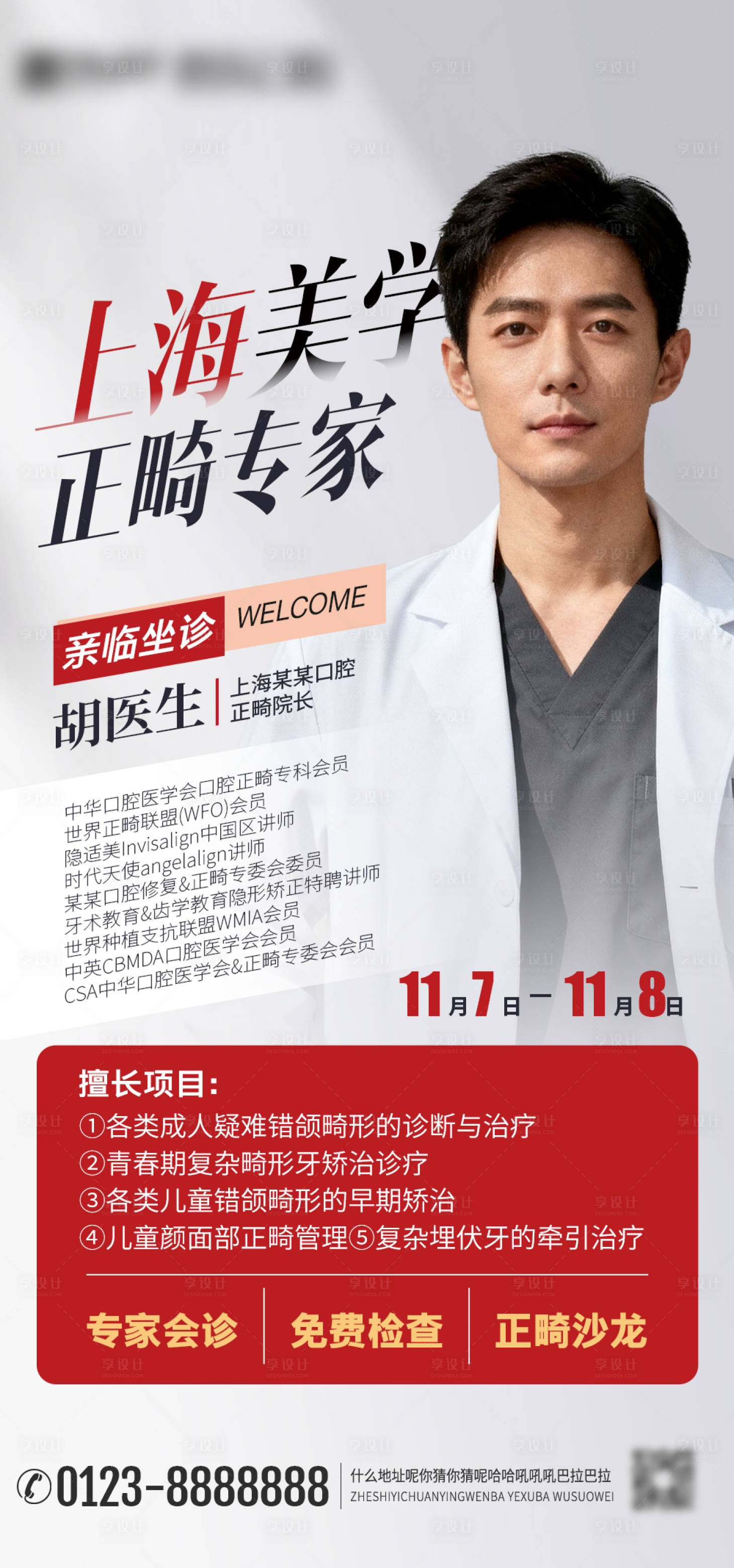 源文件下载【享设计】搜索编号：91800033390402548【口腔专家坐诊海报】