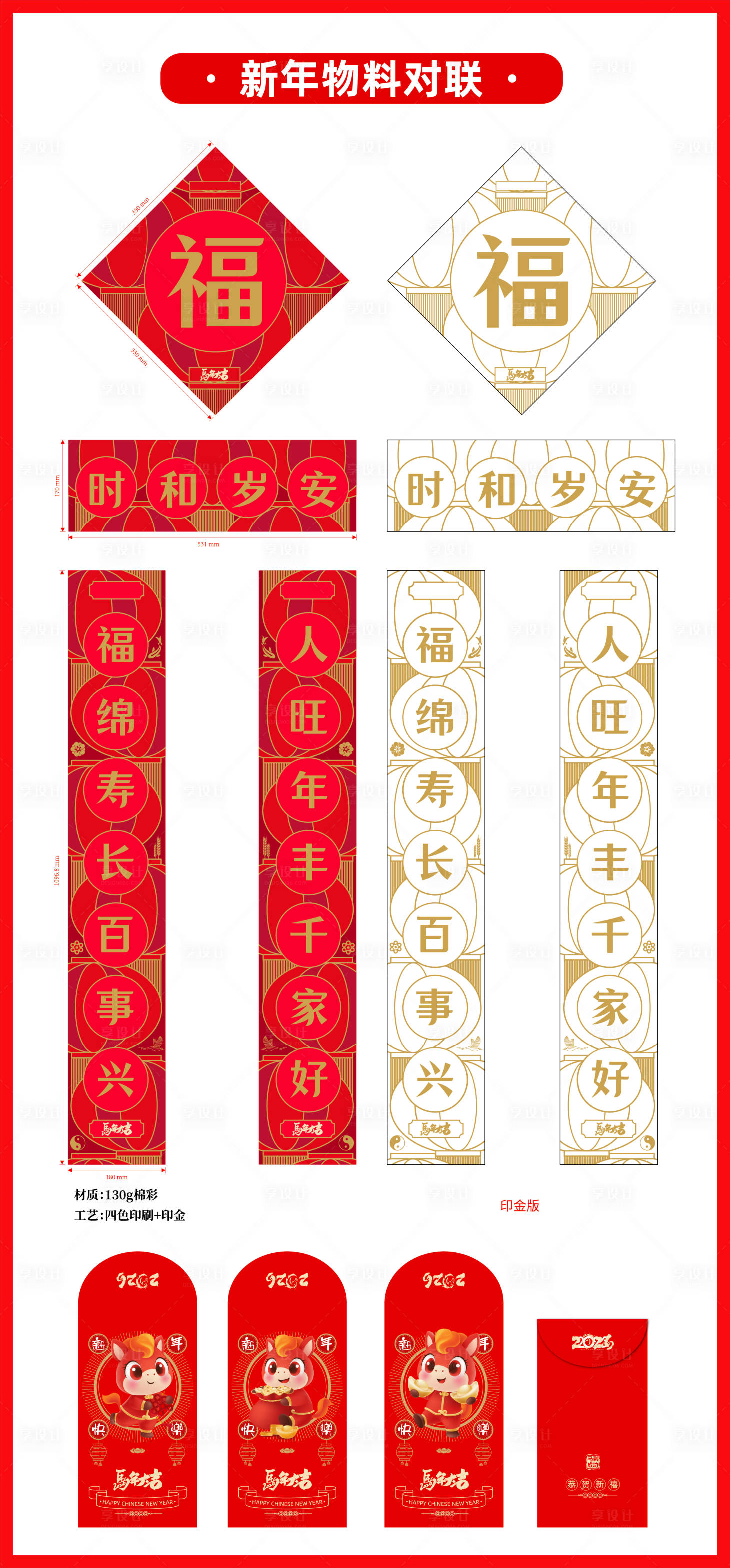 源文件下载【享设计】搜索编号：91810033774267573【马年2026年春联对联大礼包】