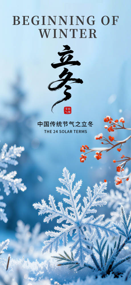 源文件下载【享设计】搜索编号：96840033806777861【立冬节气海报】