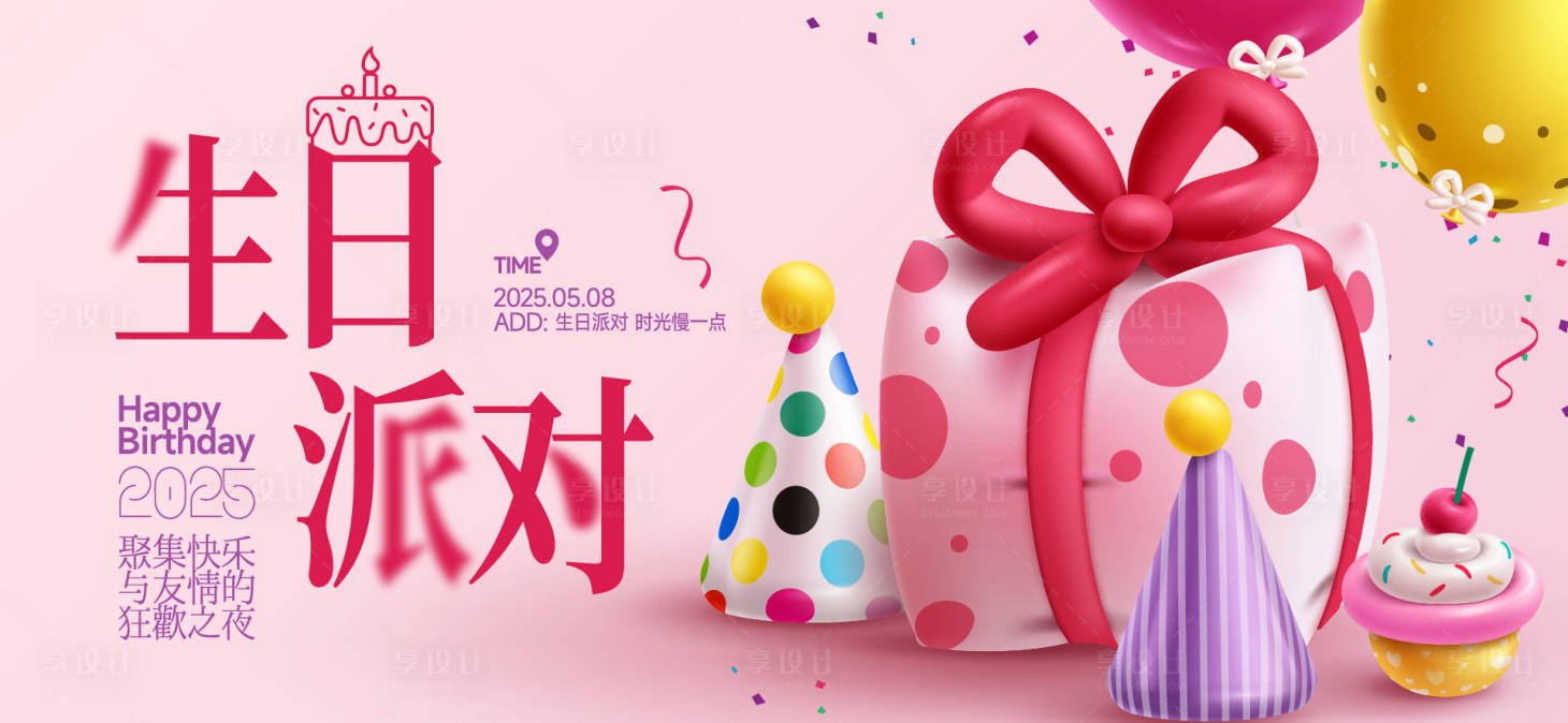 源文件下载【享设计】搜索编号：26860033527715630【生日活动背景板】