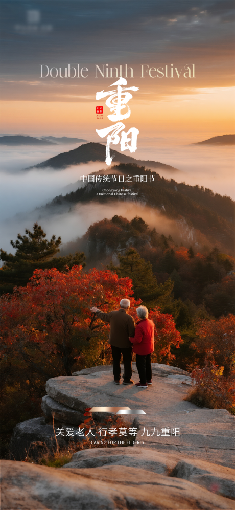 源文件下载【享设计】搜索编号：63200033660755329【地产重阳节海报】