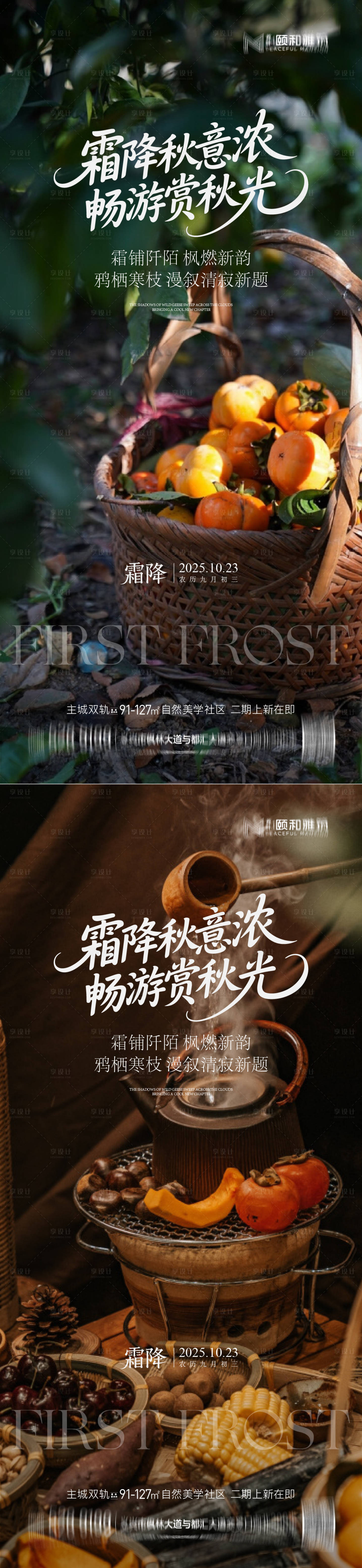 源文件下载【享设计】搜索编号：70700033539667111【2025霜降节日节气海报秋光】