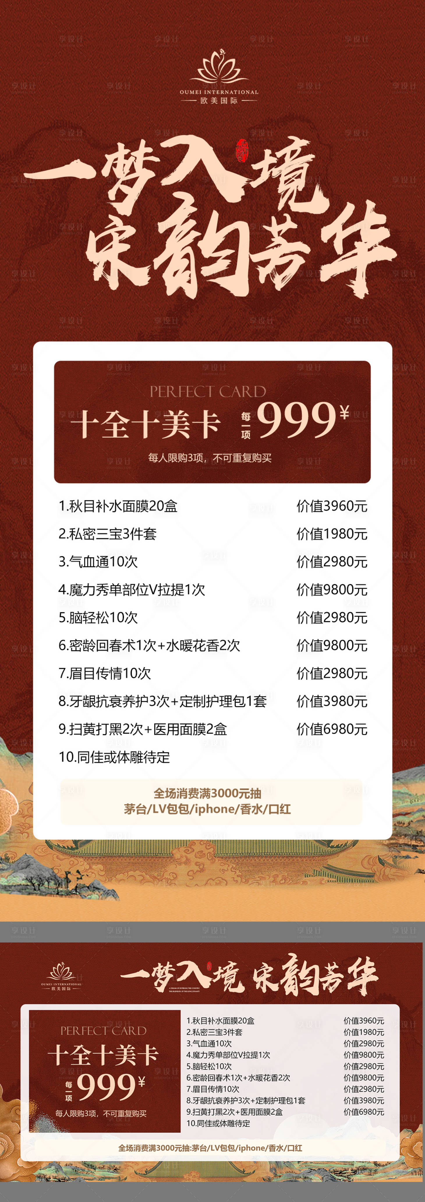 源文件下载【享设计】搜索编号：25030033539025438【美业医美美容国风宋韵芳华卡项海报】