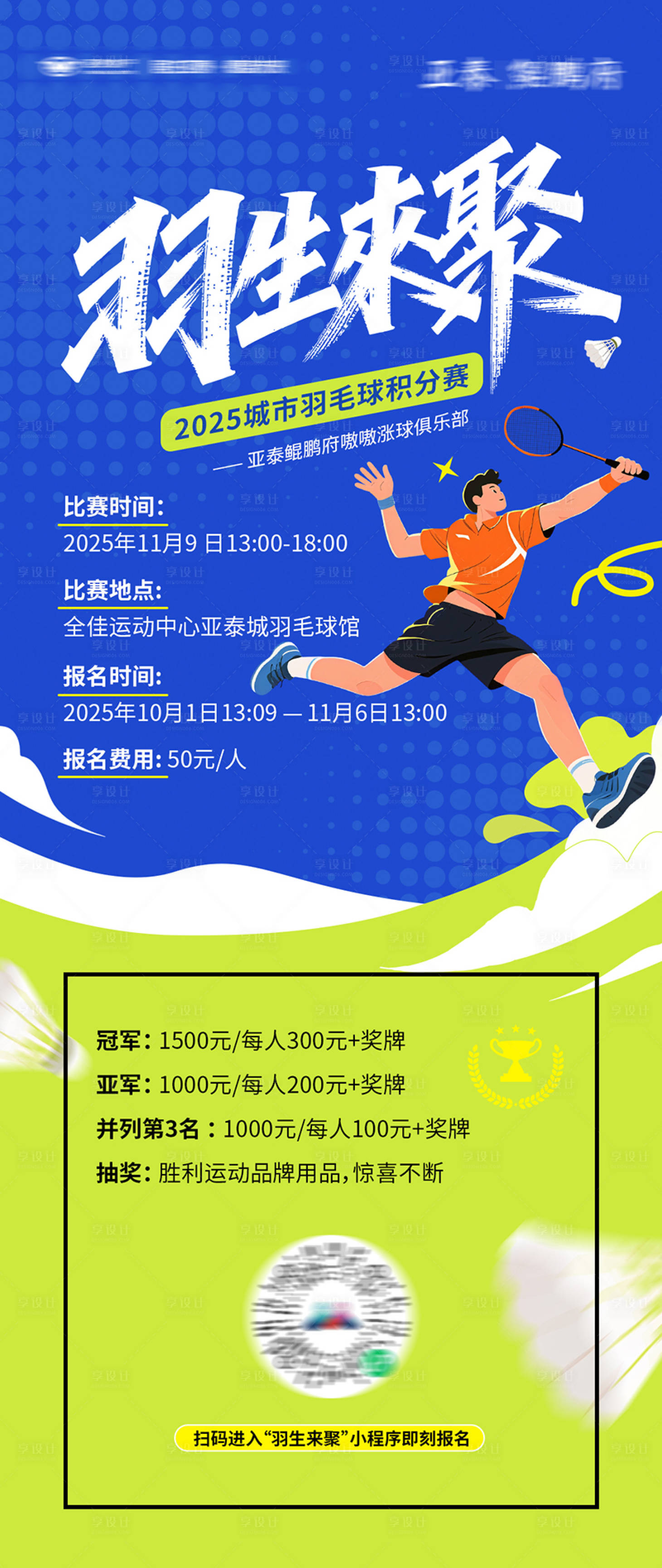 源文件下载【享设计】搜索编号：55300033505613364【羽毛球比赛报名海报】