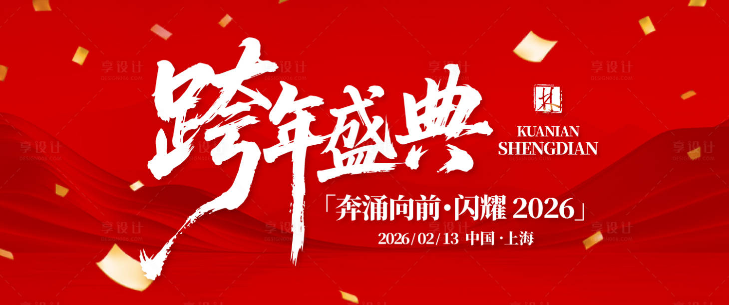 源文件下载【享设计】搜索编号：21330033510284062【跨年盛典背景板】