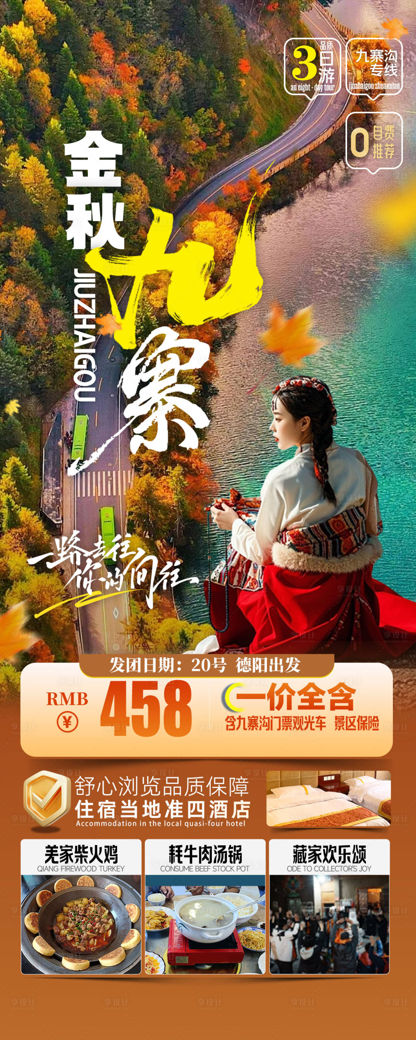 源文件下载【享设计】搜索编号：90210033444997684【四川全景四川川西旅游海报】