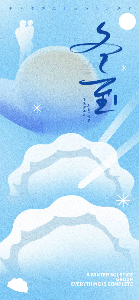 源文件下载【享设计】搜索编号：39640033673203418【冬至节气海报】