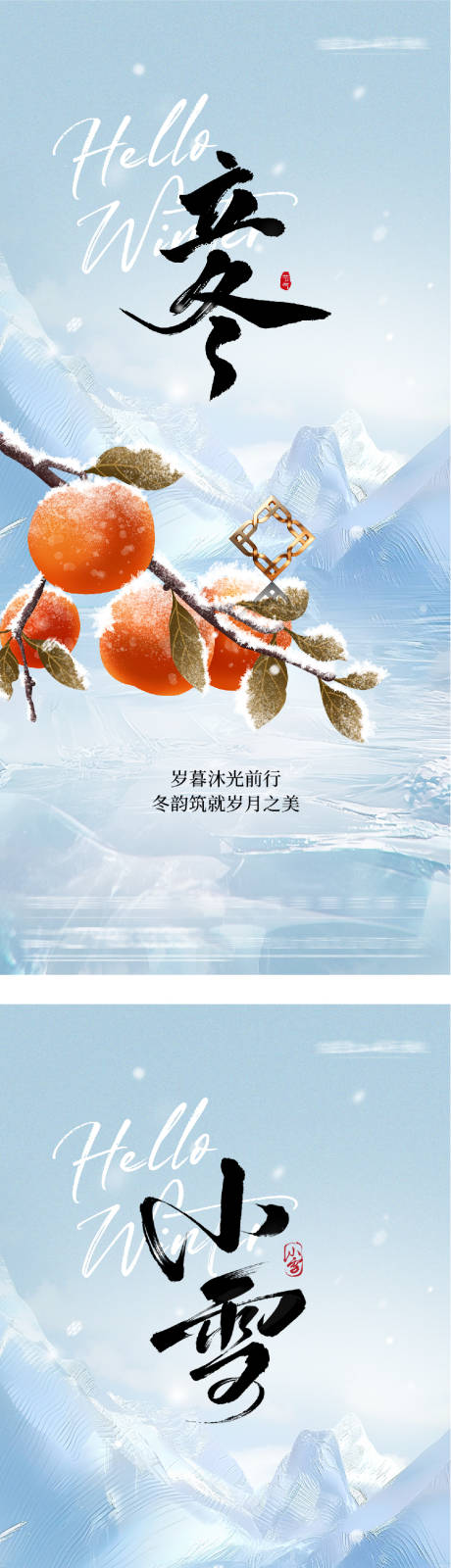 源文件下载【享设计】搜索编号：30720033686784249【地产立冬小雪质感海报】