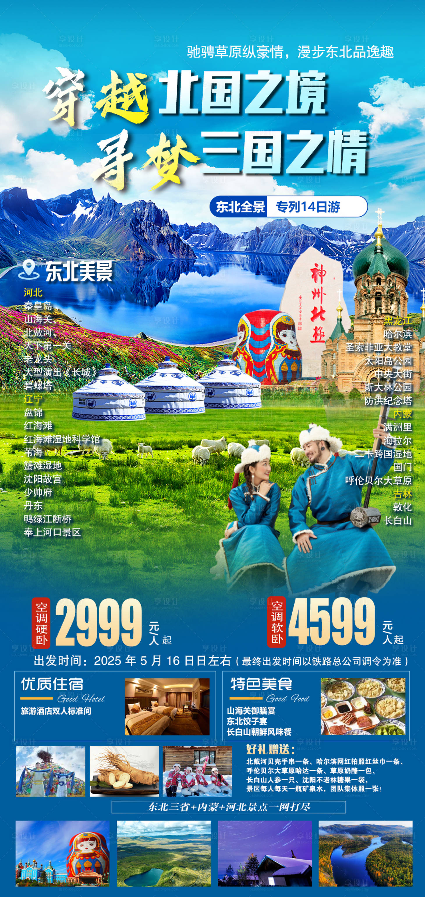 源文件下载【享设计】搜索编号：24700033558931917【穿越北国旅游海报】