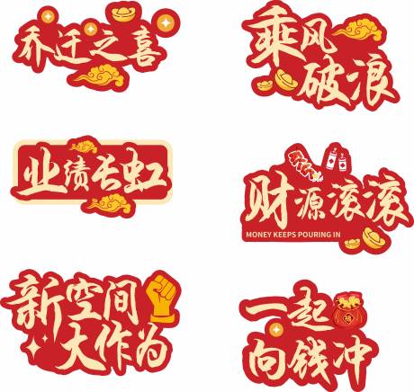 源文件下载【享设计】搜索编号：64700033653416393【新年乔迁异形手举牌】
