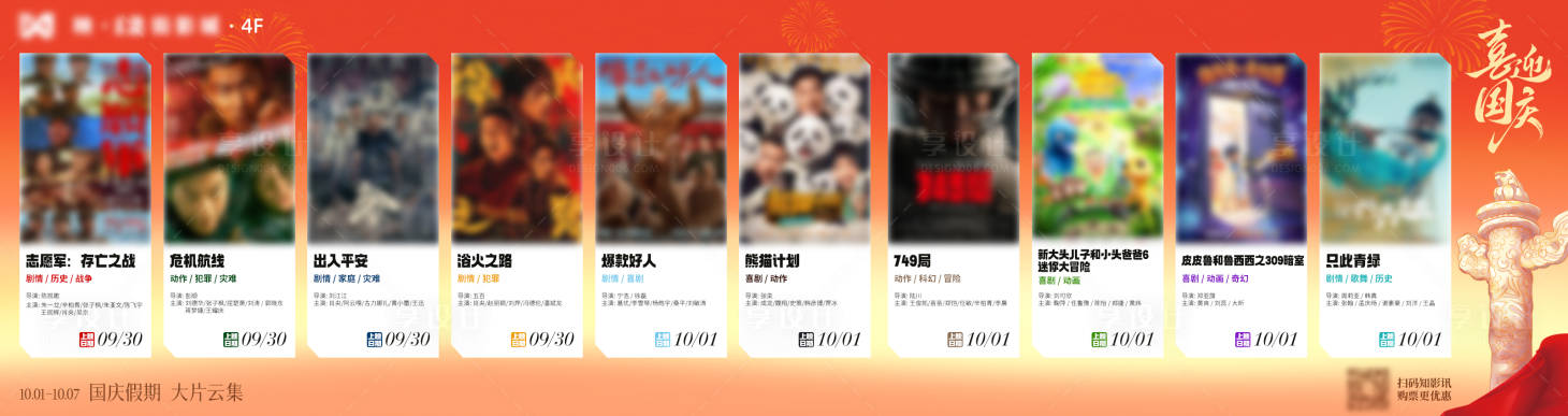 源文件下载【享设计】搜索编号：35140033746211020【国庆节日电影影讯大屏海报展板】