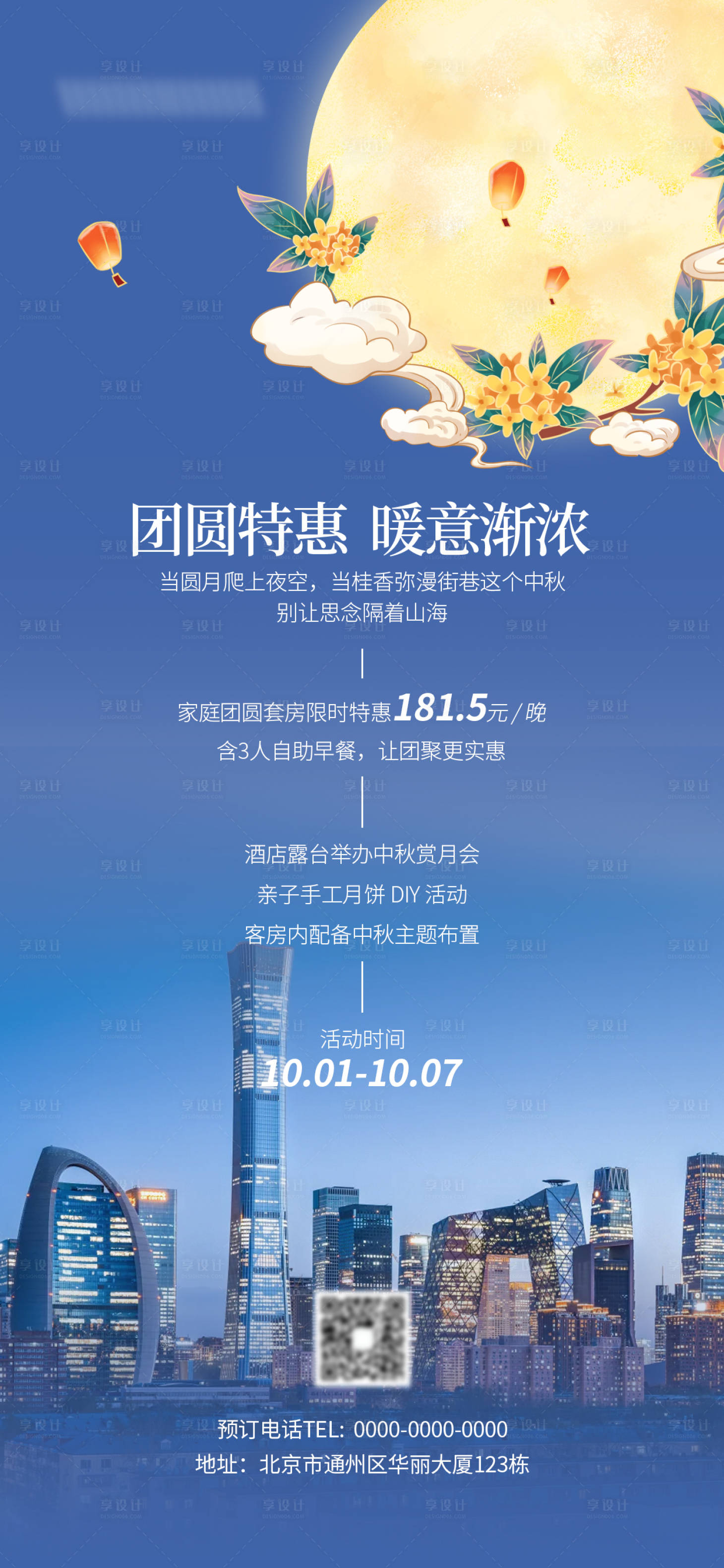 源文件下载【享设计】搜索编号：49560033382197010【中秋节酒店促销活动】