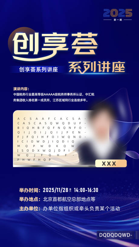 源文件下载【享设计】搜索编号：20720033685633993【人物讲座会议海报】