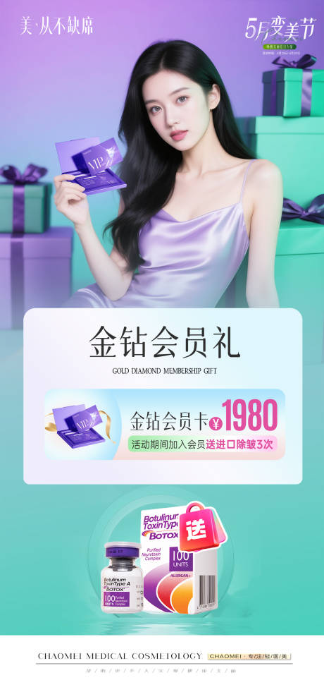 源文件下载【享设计】搜索编号：78780033735714990【医美会员肉毒活动】