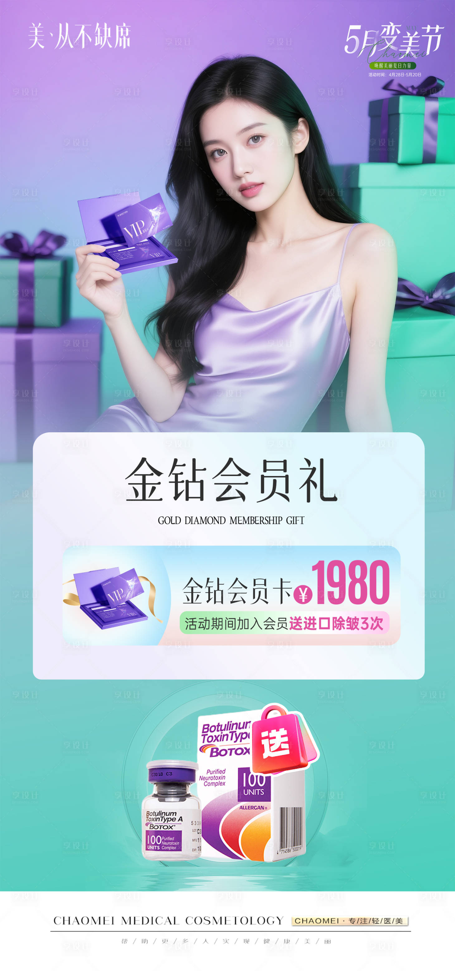 源文件下载【享设计】搜索编号：78780033735714990【医美会员肉毒活动】