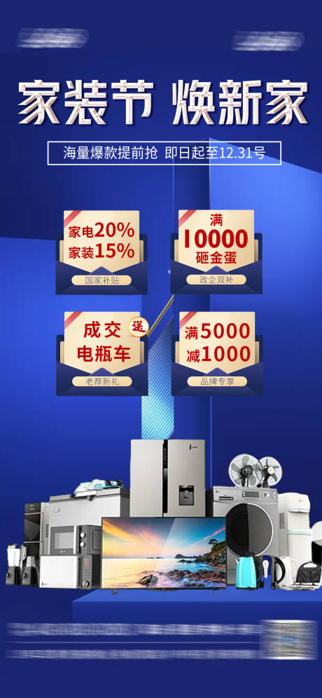 源文件下载【享设计】搜索编号：31000033729686769【家装家居国补活动海报】
