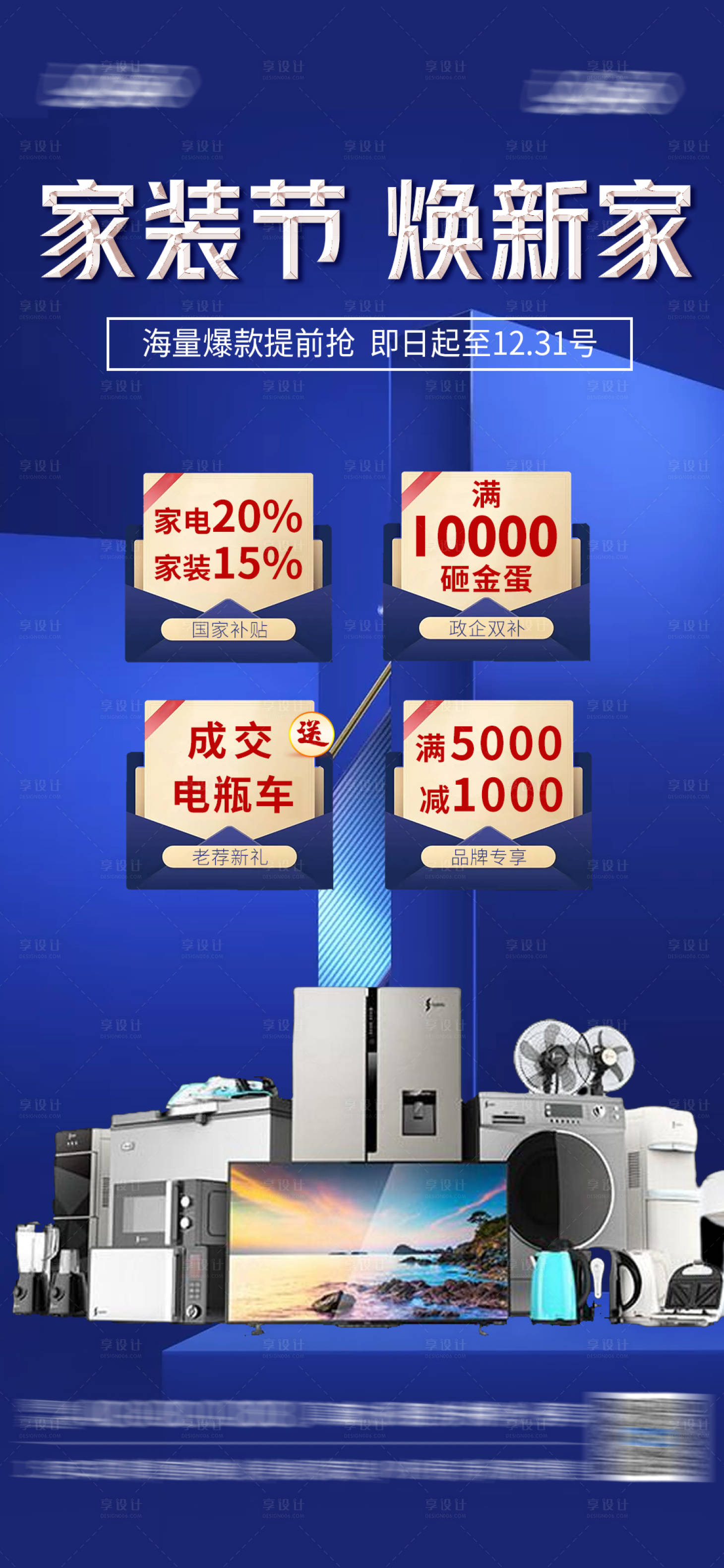 源文件下载【享设计】搜索编号：31000033729686769【家装家居国补活动海报】