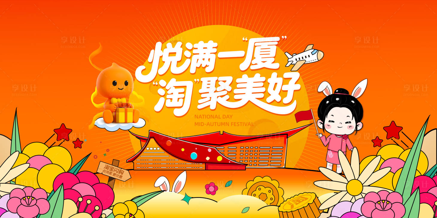 源文件下载【享设计】搜索编号：97330033425447522【中秋国庆】