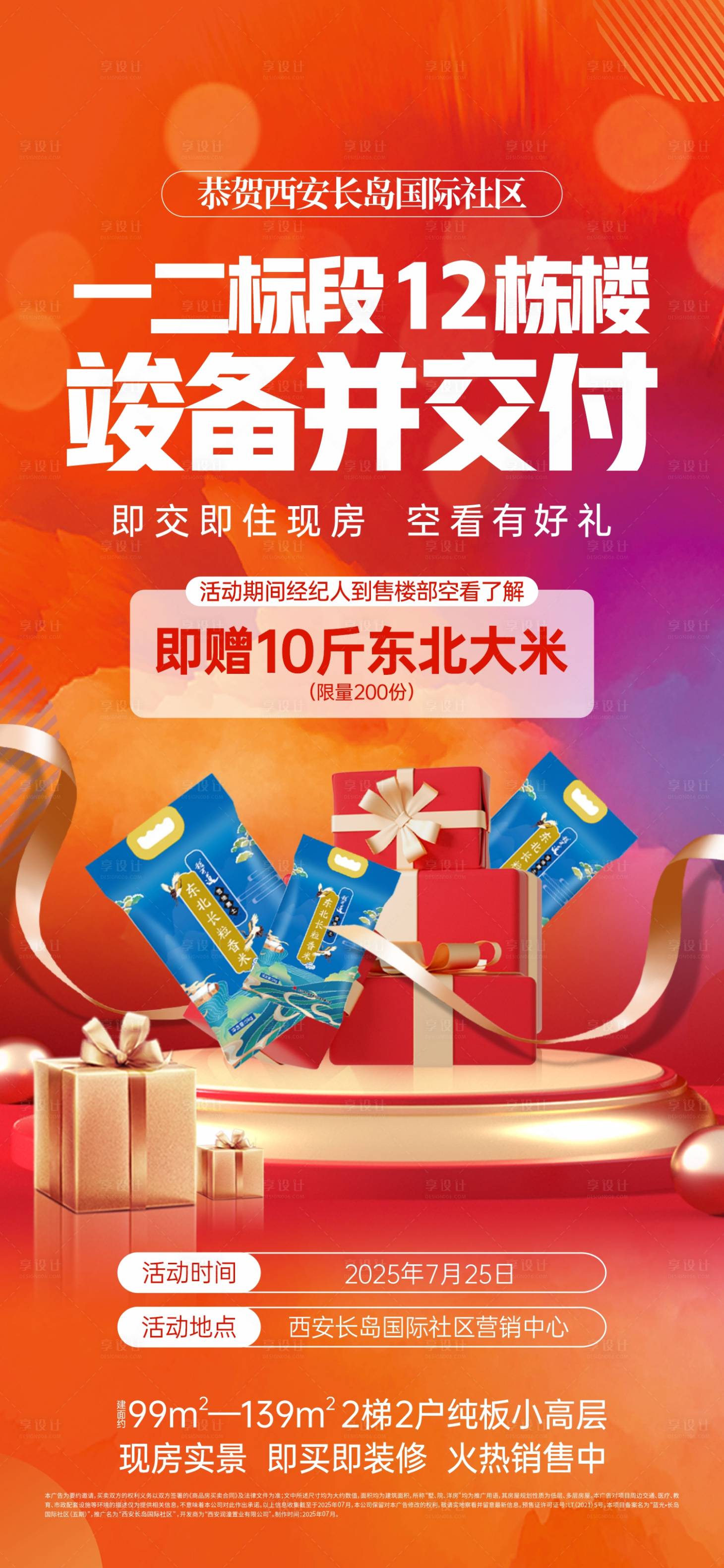 源文件下载【享设计】搜索编号：98710033641238723【中介到访送大米海报】