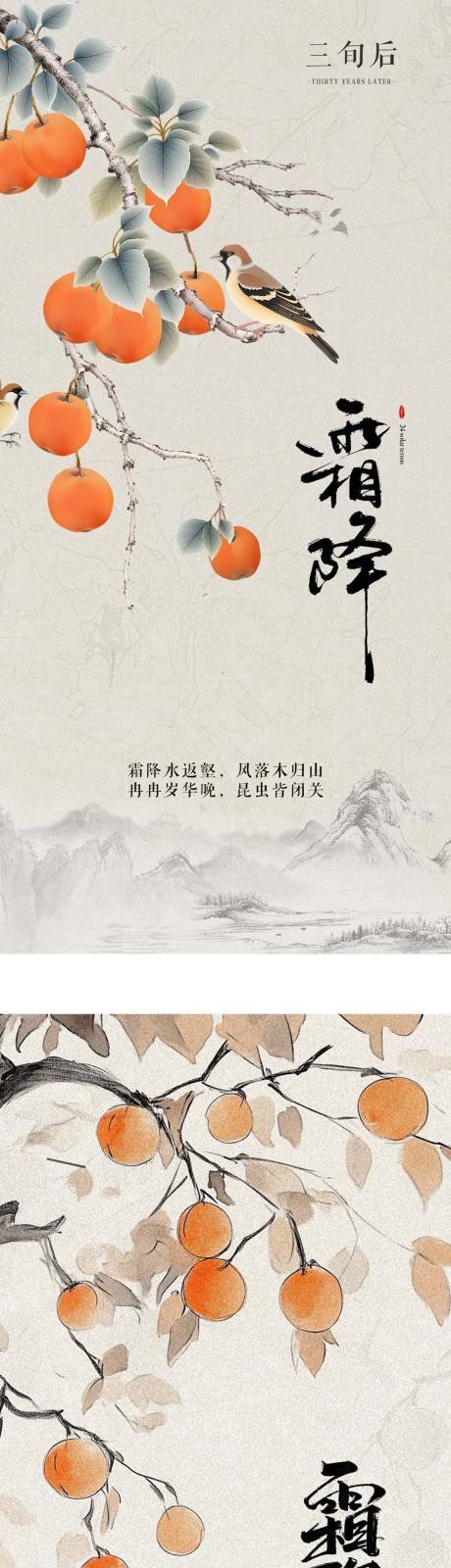 源文件下载【享设计】搜索编号：39980033435717053【新中式国风疗愈美业霜降海报】