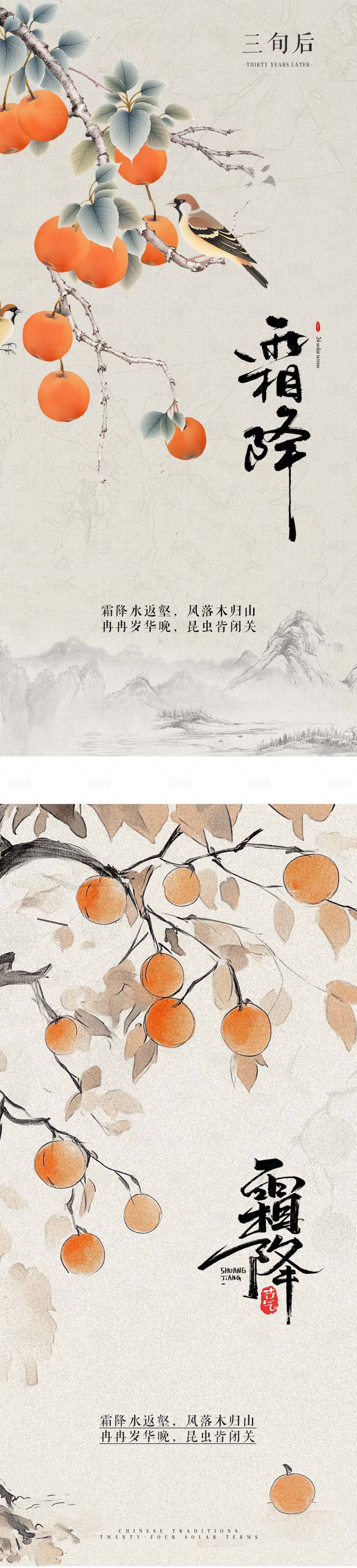 源文件下载【享设计】搜索编号：39980033435717053【新中式国风疗愈美业霜降海报】