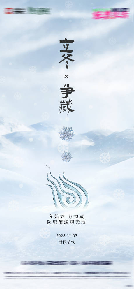 源文件下载【享设计】搜索编号：27880033703284164【房地产二十四节气节日立冬节气海报】