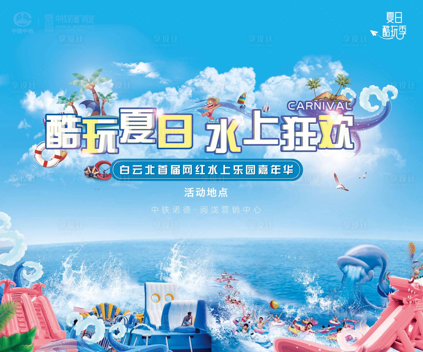 源文件下载【享设计】搜索编号：97670033510986892【水上乐园活动主画面】
