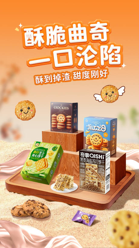 源文件下载【享设计】搜索编号：23200033798386827【曲奇饼干宣传海报】