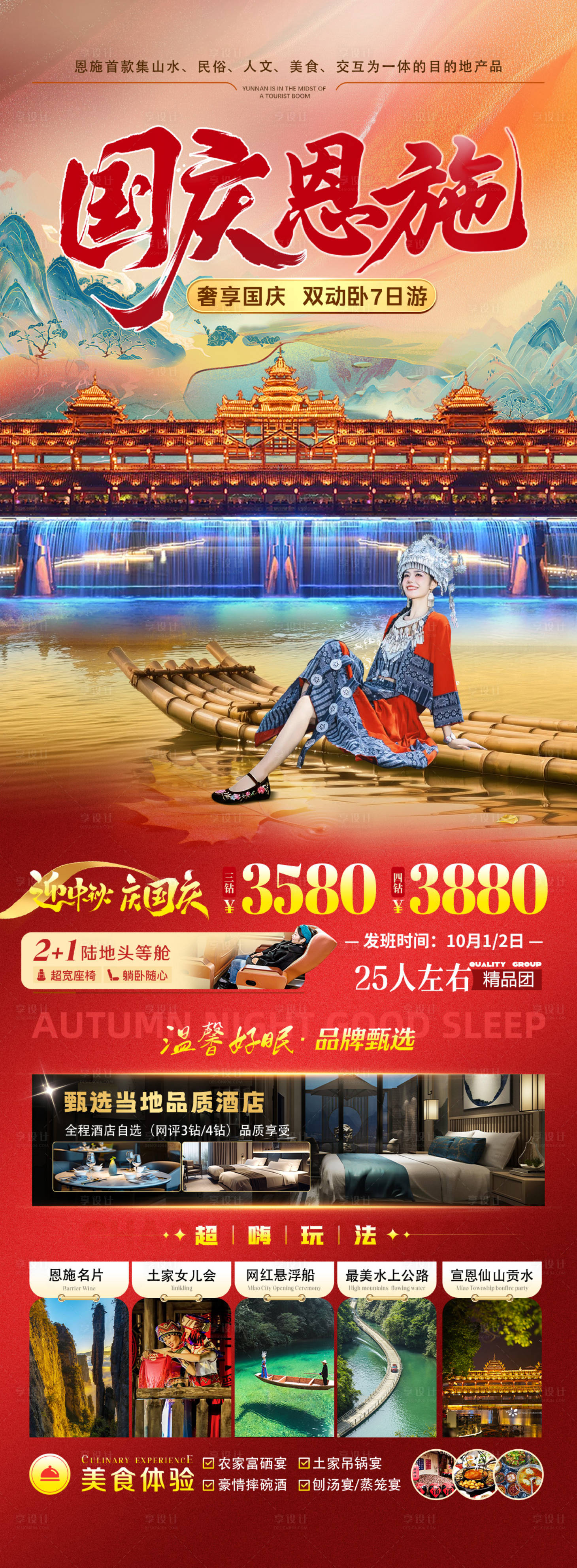 源文件下载【享设计】搜索编号：69190033563248829【国庆恩施旅游海报】