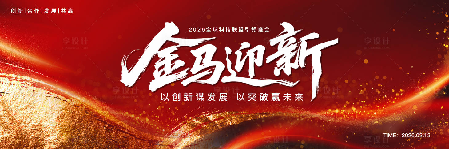 源文件下载【享设计】搜索编号：66080033722295461【马年年会红色主画面KV】