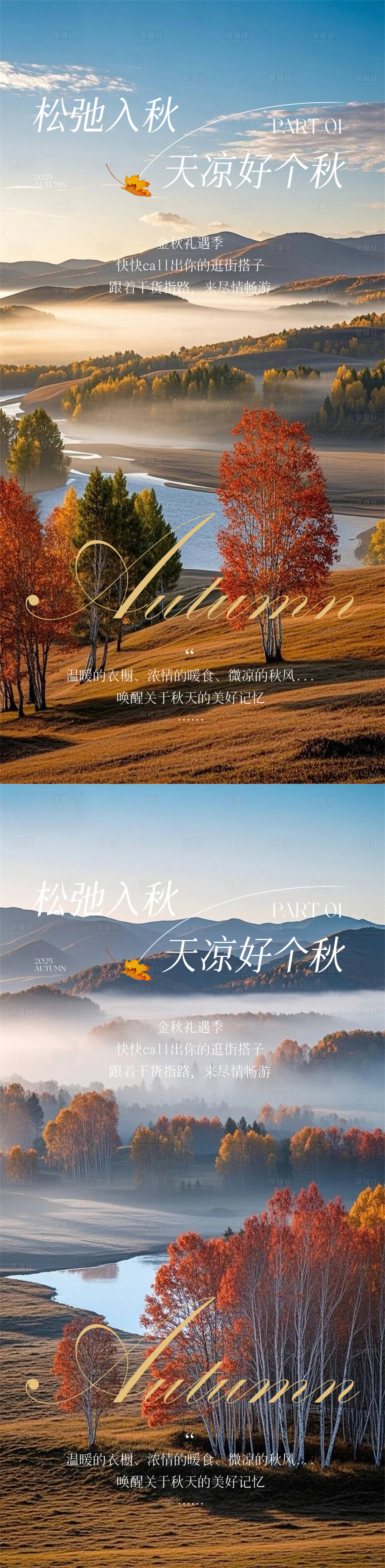 源文件下载【享设计】搜索编号：68740033714558589【秋日计划海报】