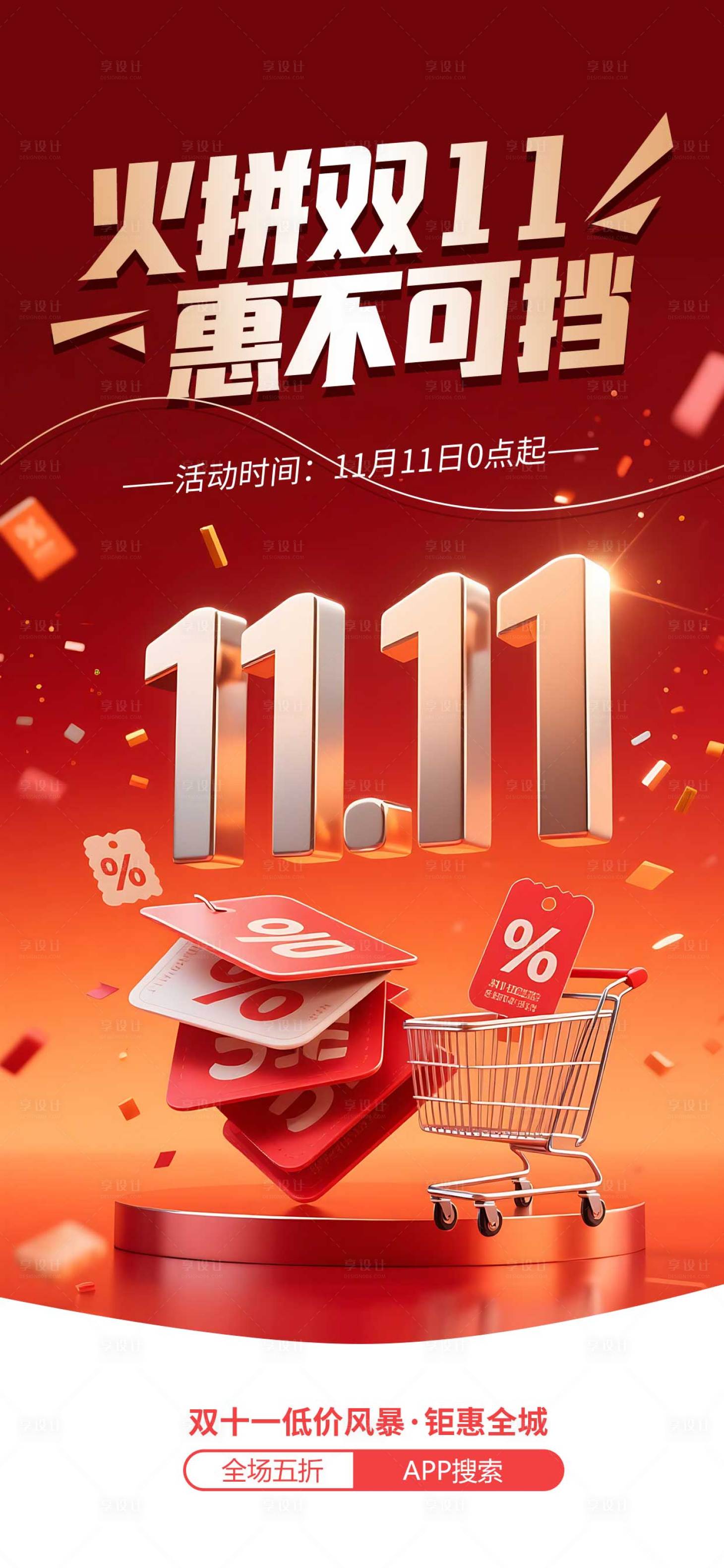 源文件下载【享设计】搜索编号：81840033769763356【双十一促销宣传海报】