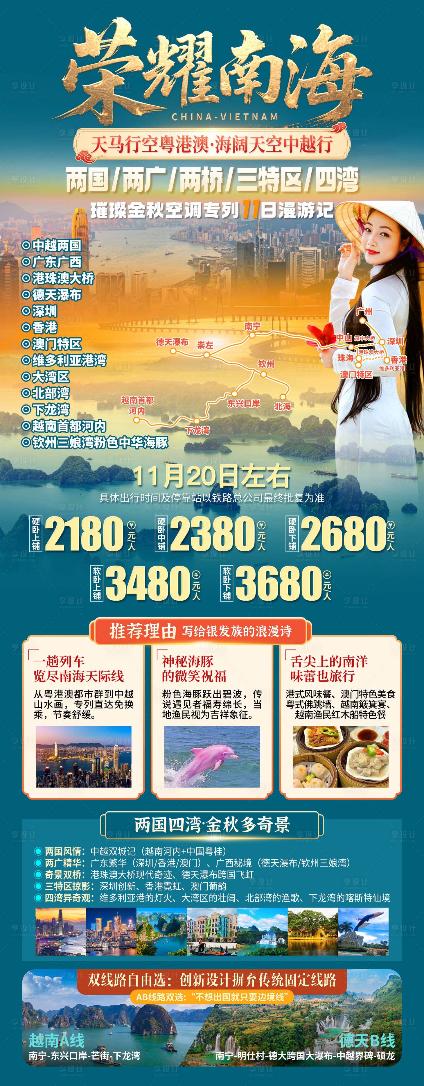 源文件下载【享设计】搜索编号：13090033630258275【港珠澳越南旅游海报】