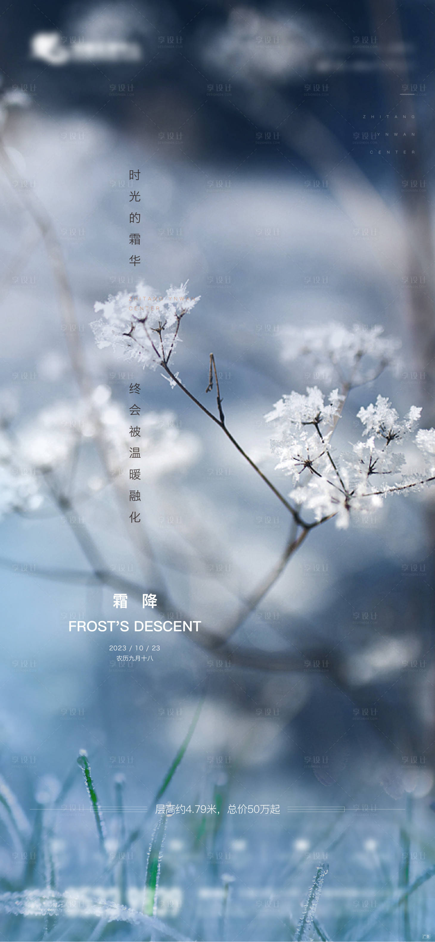 源文件下载【享设计】搜索编号：22280033436963816【地产霜降节气价值海报】