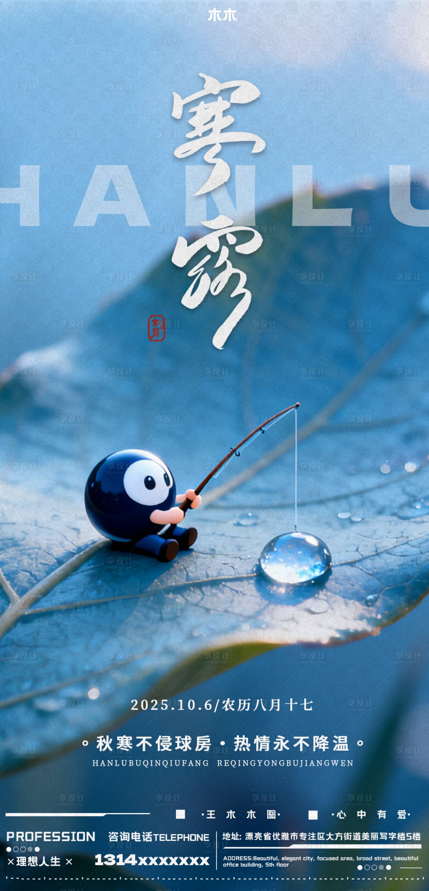 源文件下载【享设计】搜索编号：29760033663909180【寒露节气海报】