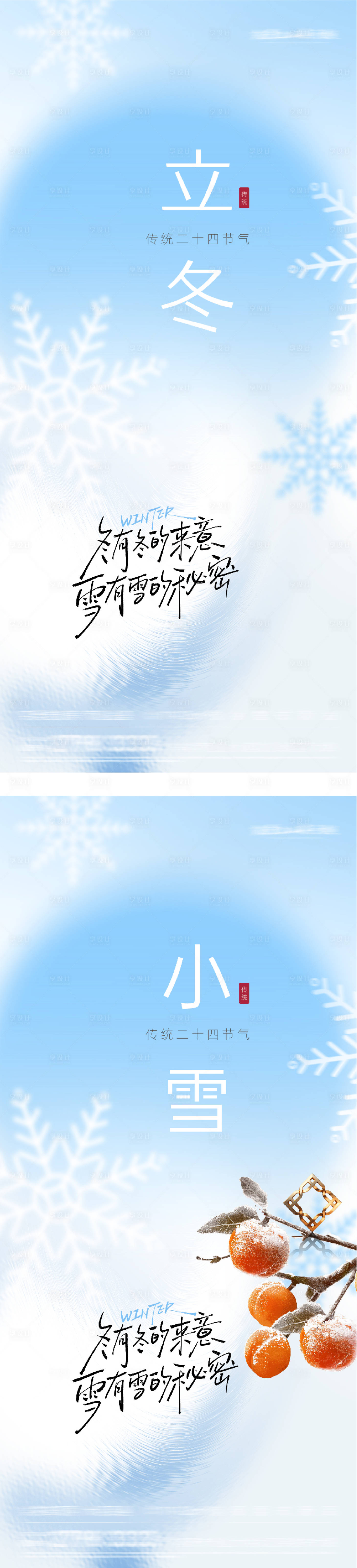 源文件下载【享设计】搜索编号：90770033808215426【地产立冬小雪插画意境海报】
