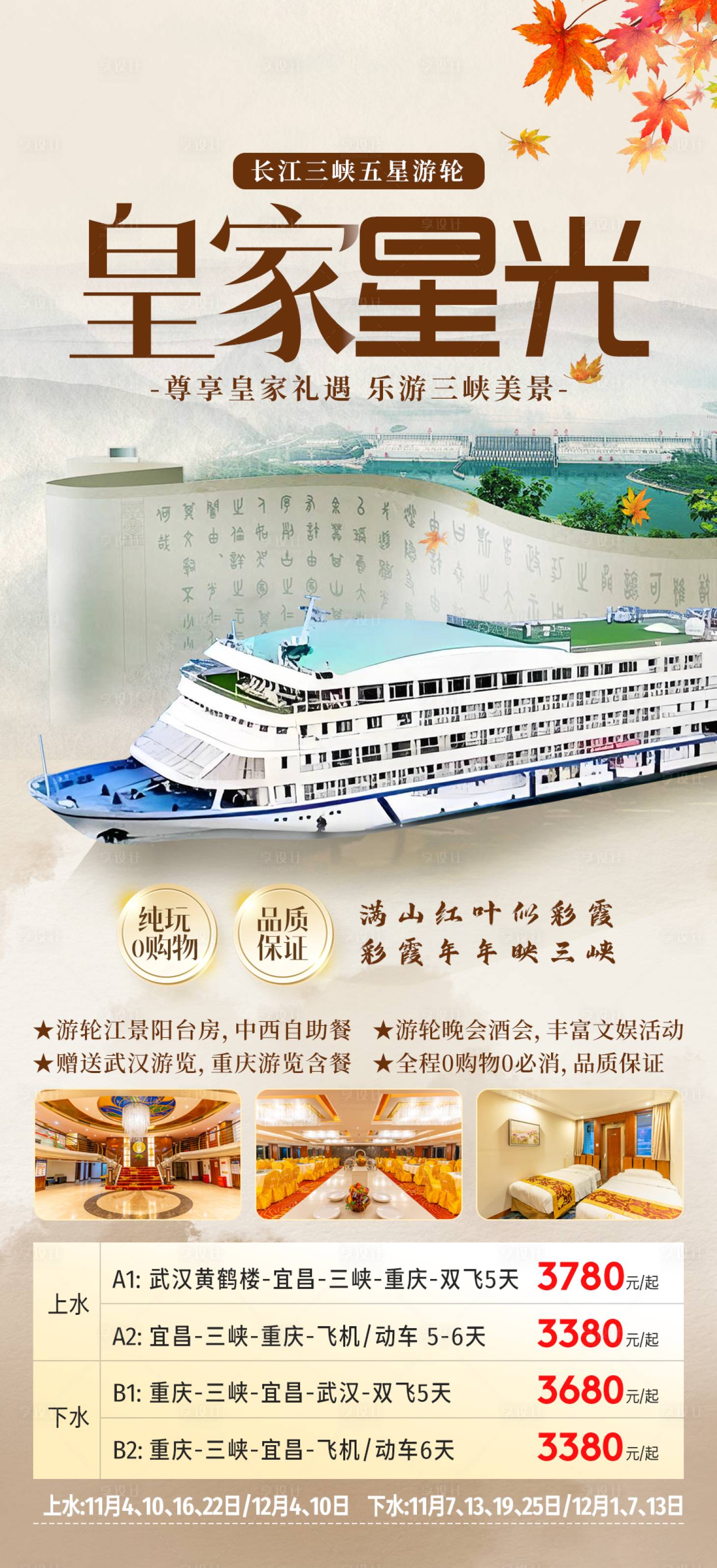 源文件下载【享设计】搜索编号：37910033669537524【皇家星光游轮海报】