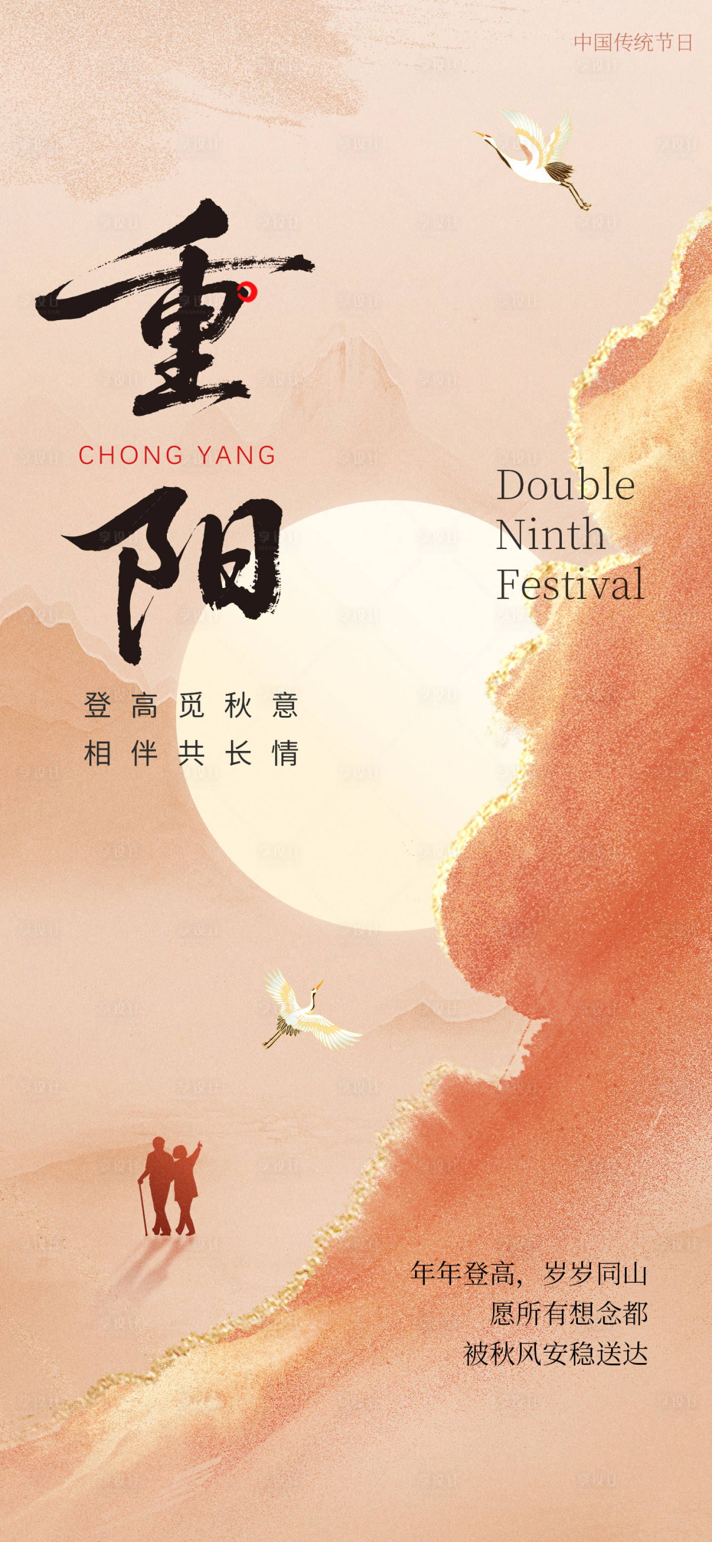 源文件下载【享设计】搜索编号：83480033721929881【重阳节海报】