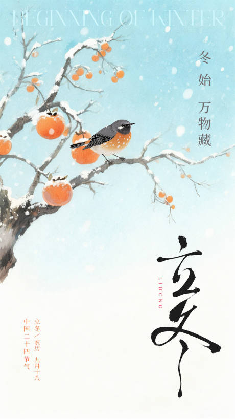 源文件下载【享设计】搜索编号：17020033696972868【立冬海报 】