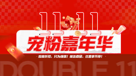 源文件下载【享设计】搜索编号：30900033409598392【双十一宠粉嘉年华】