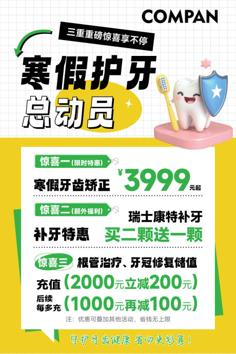 源文件下载【享设计】搜索编号：63070033581554001【寒假护牙矫牙海报】