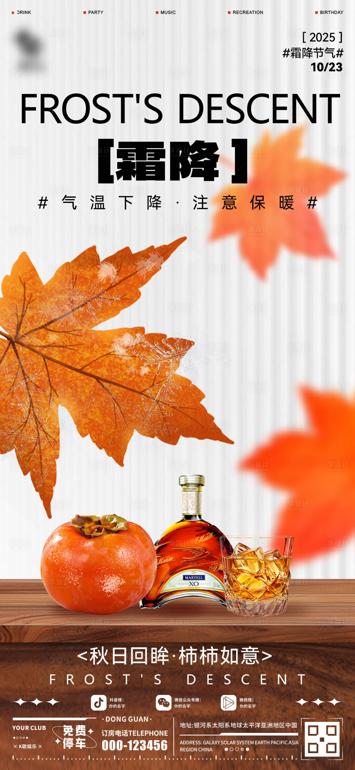 源文件下载【享设计】搜索编号：27920033479201013【酒吧霜降海报】