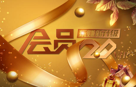 源文件下载【享设计】搜索编号：75380033643788567【会员升级海报展板】