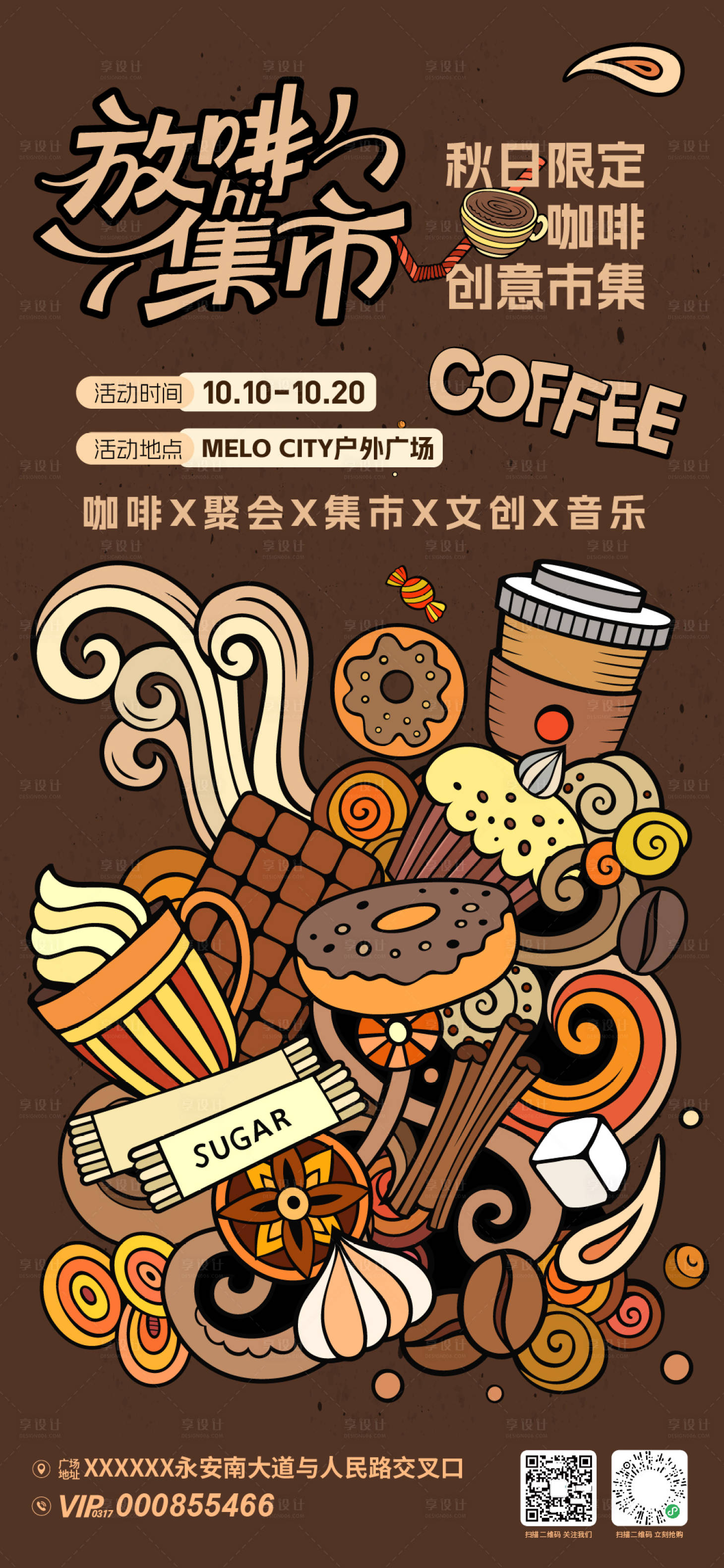 源文件下载【享设计】搜索编号：71720033407022774【放啡集市咖啡文化节海报】