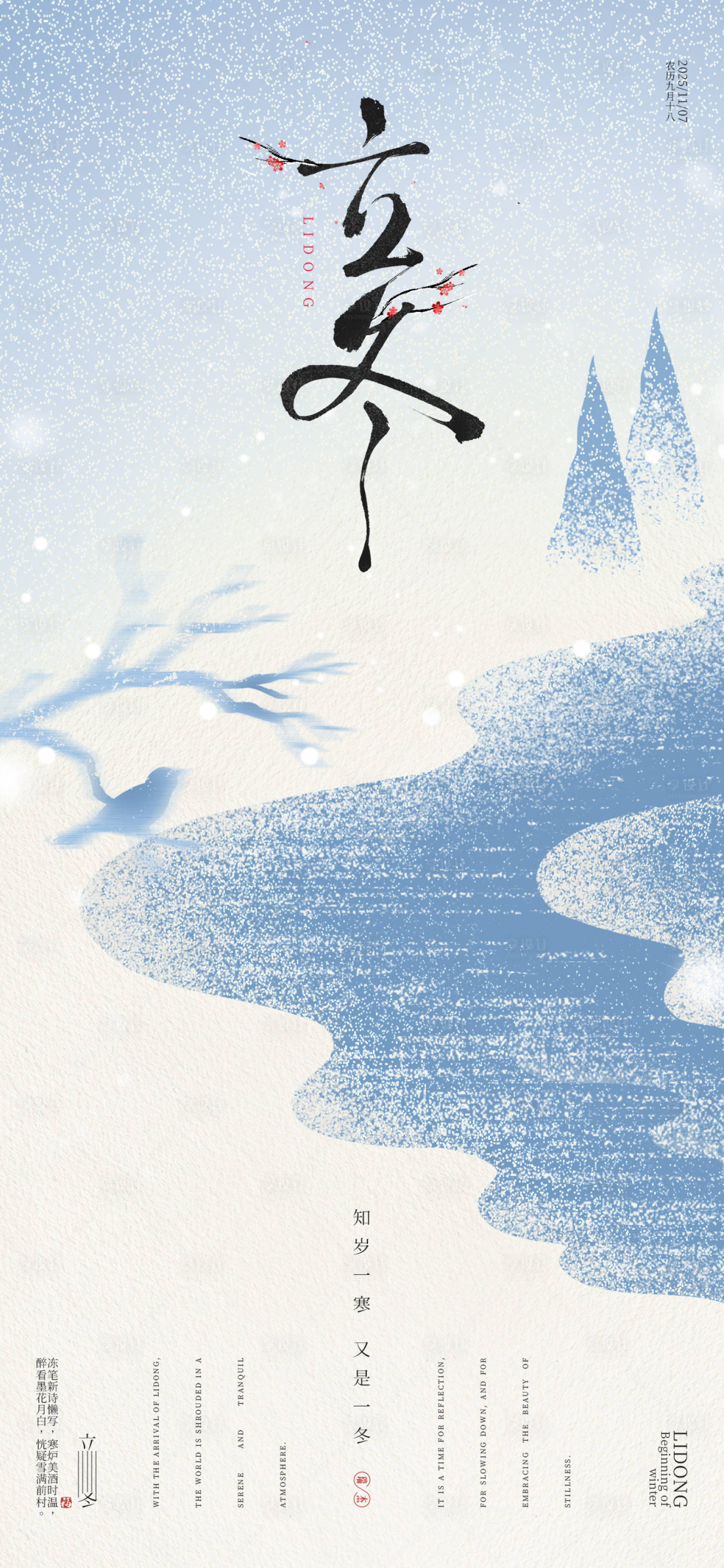 源文件下载【享设计】搜索编号：33930033753054451【立冬海报】