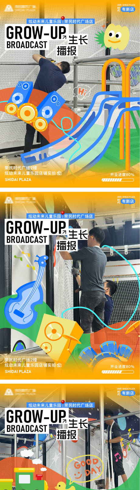 源文件下载【享设计】搜索编号：99140033640676610【商业儿童品牌施工进度播报海报】