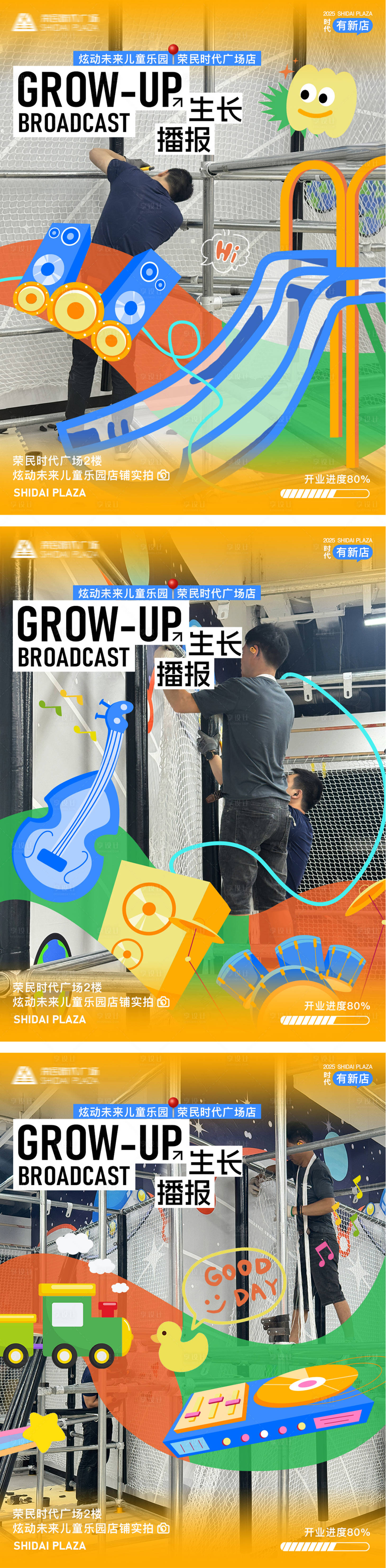 源文件下载【享设计】搜索编号：99140033640676610【商业儿童品牌施工进度播报海报】