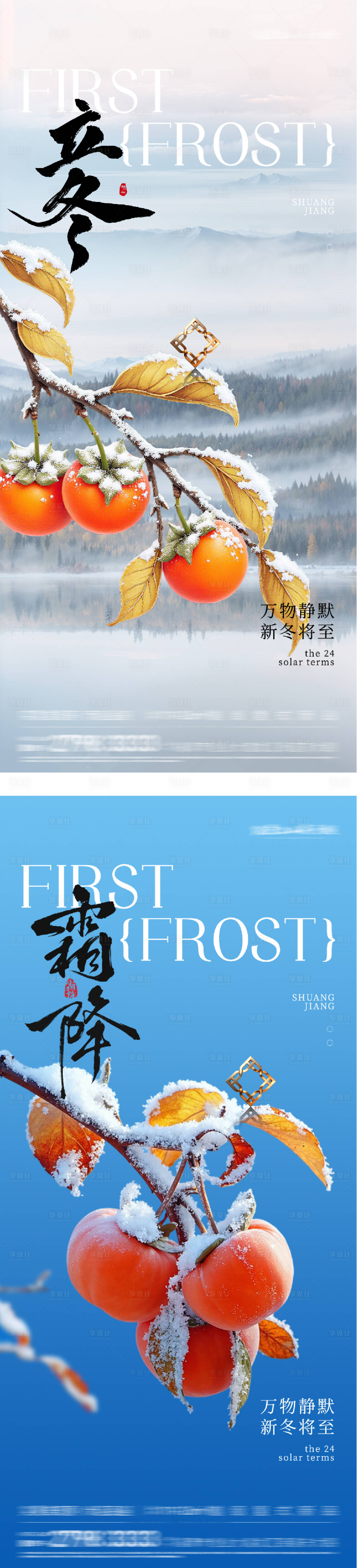 源文件下载【享设计】搜索编号：82330033529613531【地产霜降立冬意境海报】